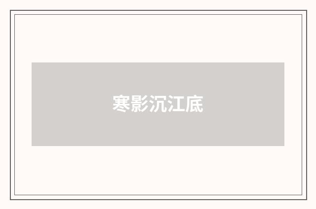 寒影沉江底
