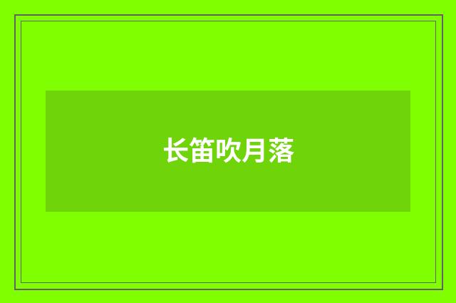 长笛吹月落