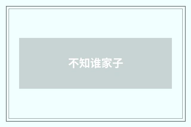 不知谁家子