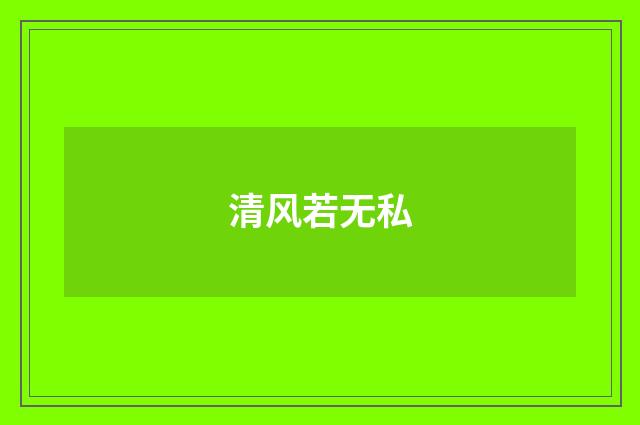 清风若无私