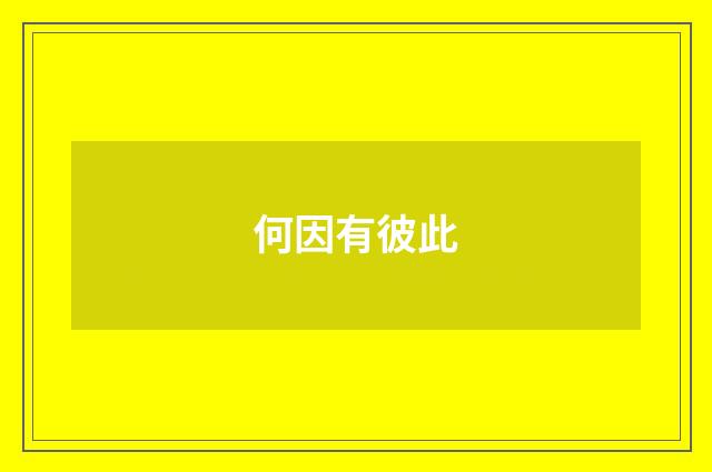 何因有彼此