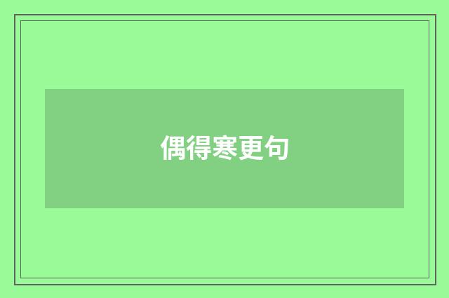 偶得寒更句
