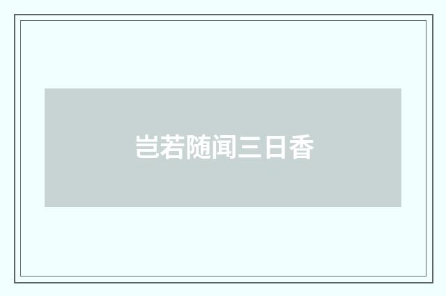 岂若随闻三日香