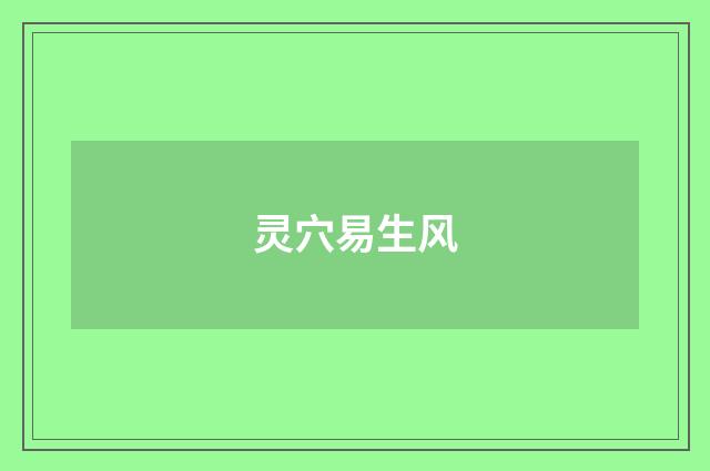 灵穴易生风