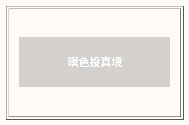 暝色投真境