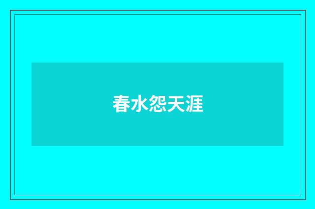 春水怨天涯