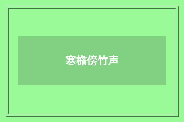 寒檐傍竹声