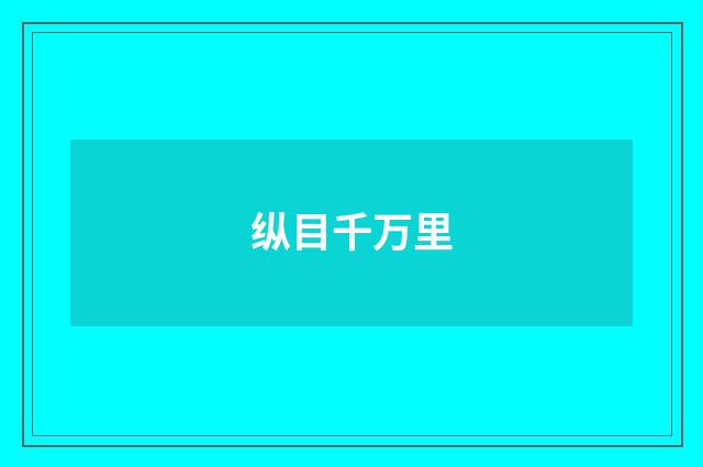 纵目千万里