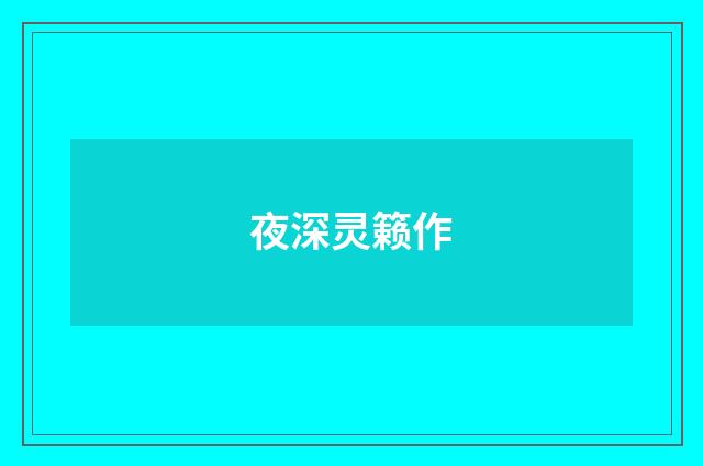 夜深灵籁作
