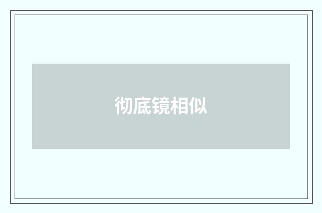彻底镜相似