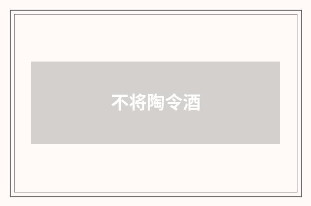 不将陶令酒