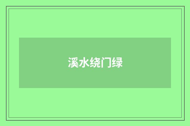 溪水绕门绿