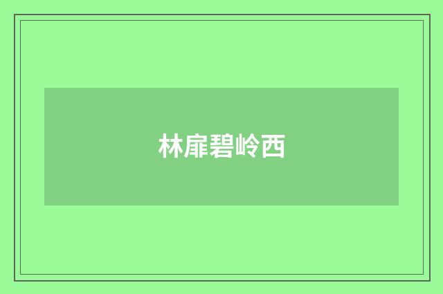 林扉碧岭西