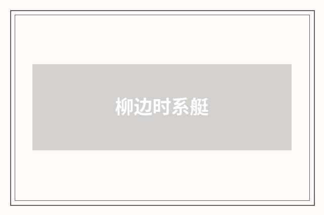 柳边时系艇