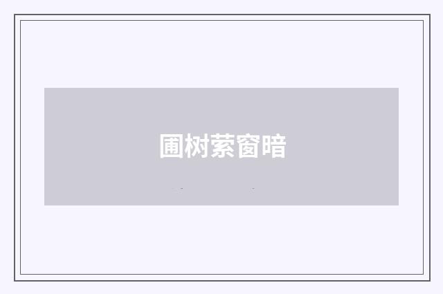 圃树萦窗暗