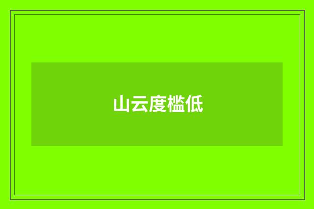 山云度槛低