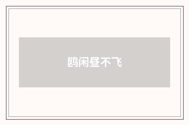 鸥闲昼不飞