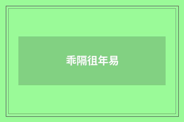 乖隔徂年易
