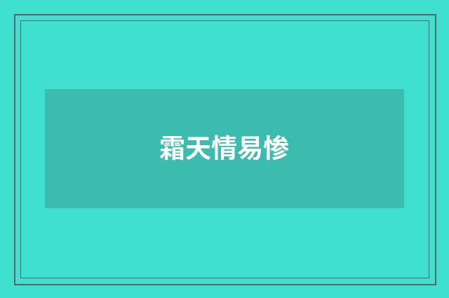 霜天情易惨