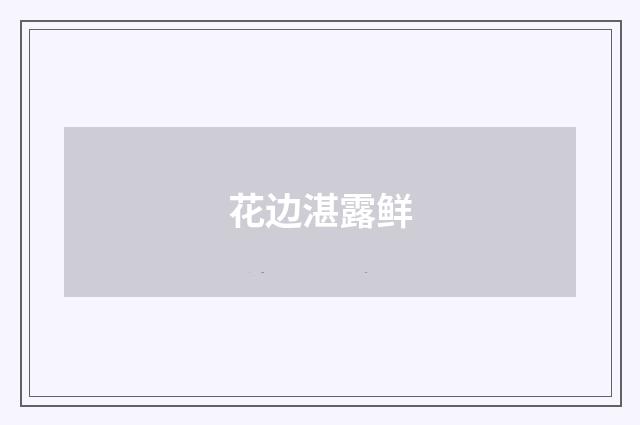 花边湛露鲜
