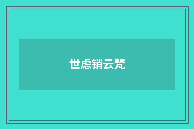 世虑销云梵