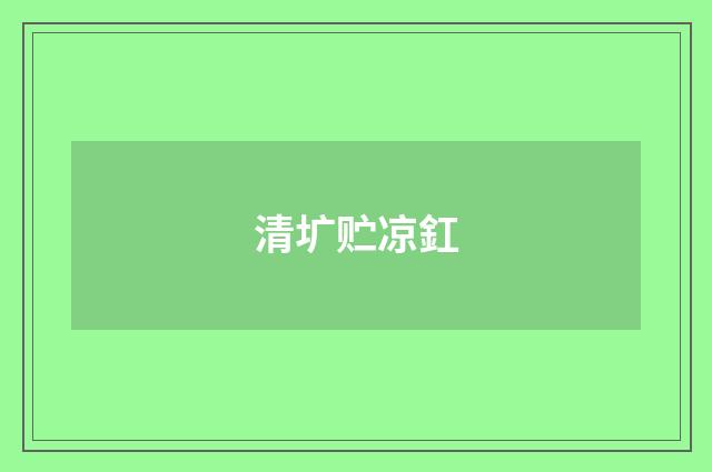 清圹贮凉釭