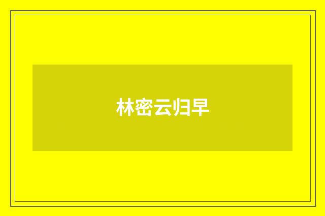 林密云归早