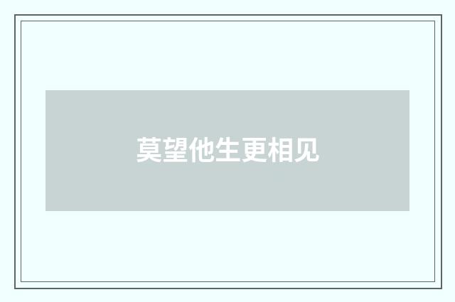 莫望他生更相见