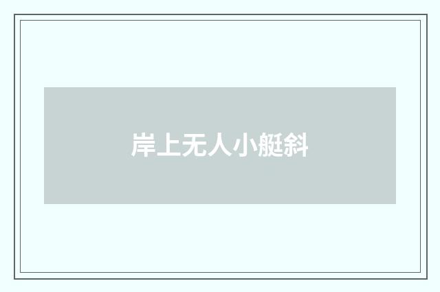 岸上无人小艇斜