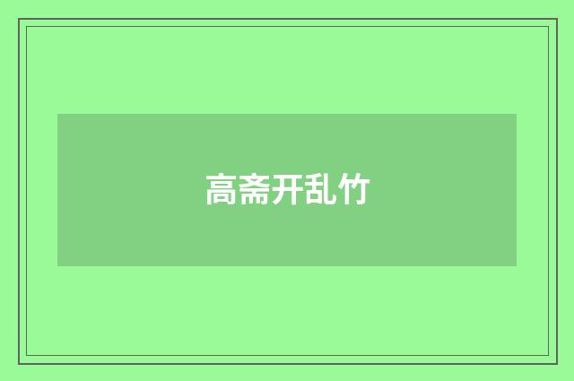 高斋开乱竹