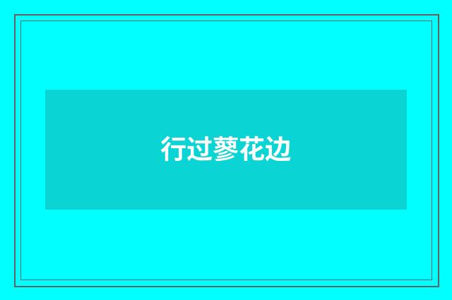 行过蓼花边