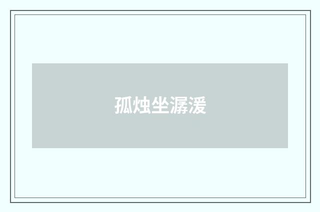 孤烛坐潺湲