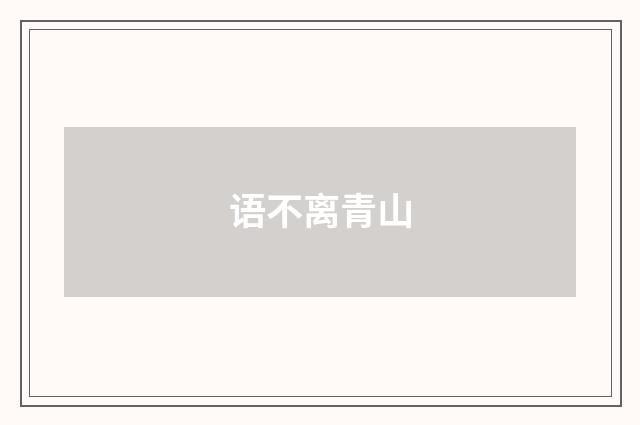语不离青山