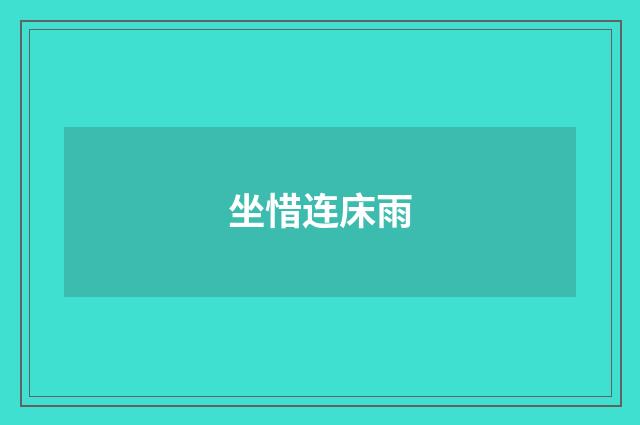 坐惜连床雨