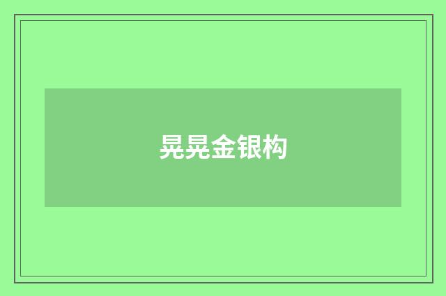 晃晃金银构