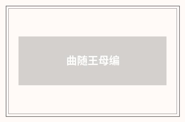 曲随王母编