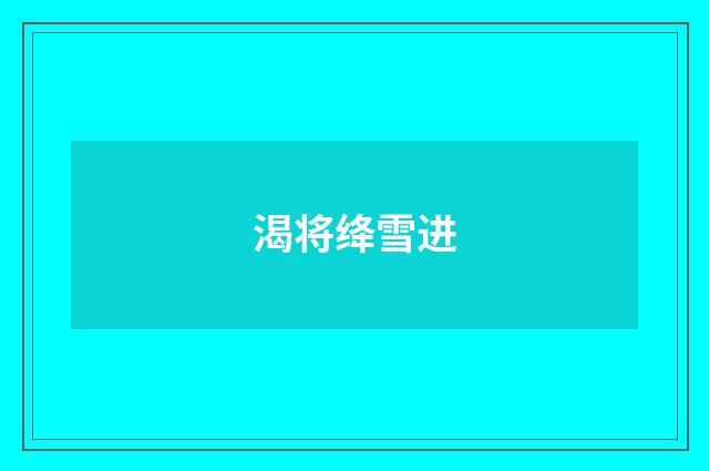 渴将绛雪进