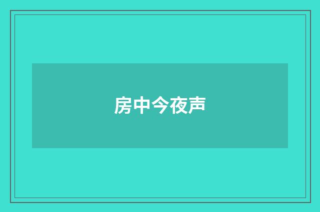 房中今夜声