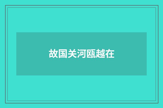 故国关河瓯越在