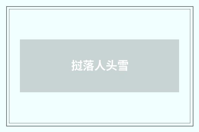 挝落人头雪