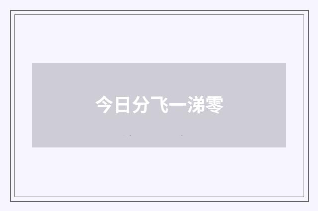 今日分飞一涕零
