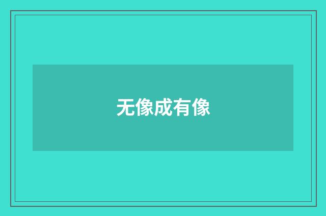 无像成有像