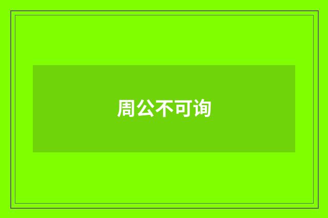 周公不可询