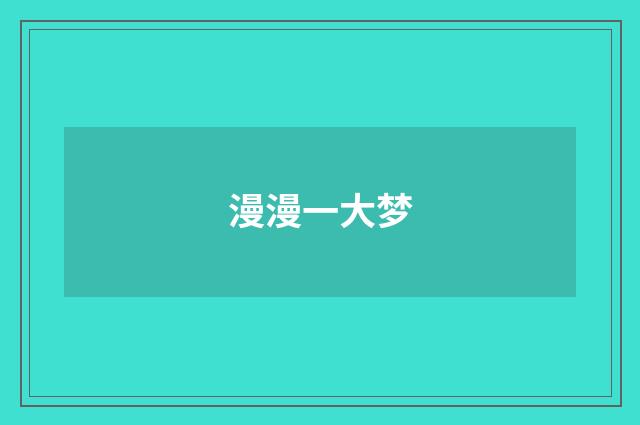 漫漫一大梦