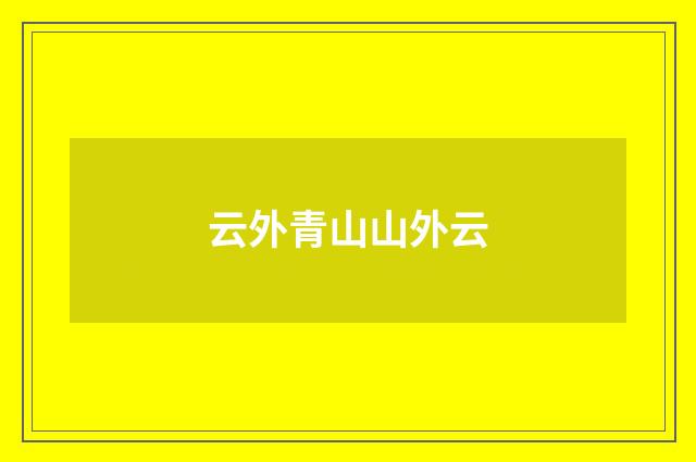 云外青山山外云