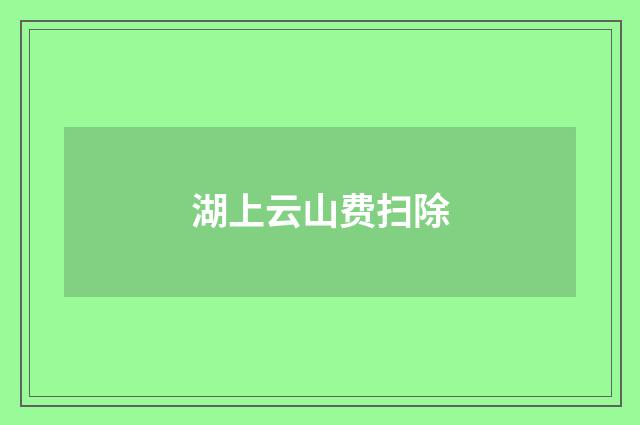湖上云山费扫除