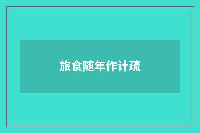 旅食随年作计疏