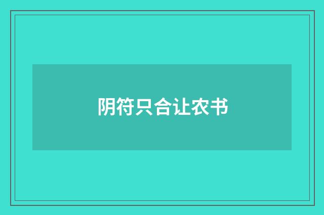 阴符只合让农书