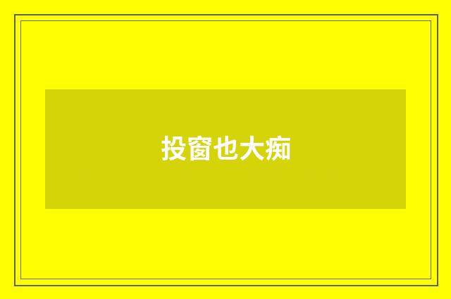 投窗也大痴