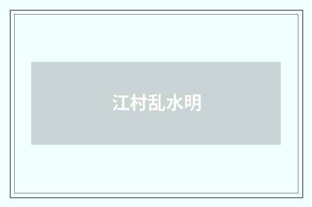 江村乱水明